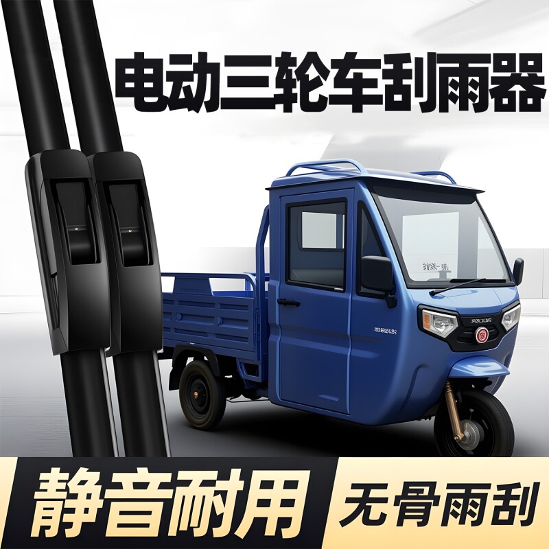 电动三轮车刮雨器三四轮老年代步车无骨静音雨刷胶条耐用篷车通用