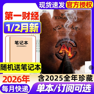 第一财经杂志2026年1/2月新【全年/半年订阅/2025年1-12月现货】企业家招牌公司的秘密商业经济经营管理商界理财2024过刊