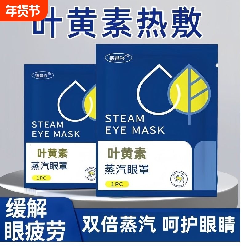 爆款叶黄素蒸汽眼罩缓解疲劳发热助眠专用护眼贴遮光热敷加热舒缓