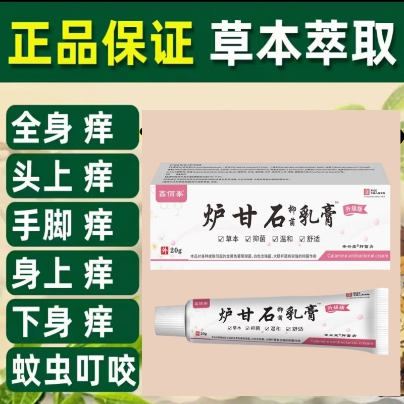 强效炉甘石软膏草本止痒乳膏抑菌膏外用皮肤痒杀菌快速20g健康