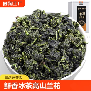 鲜香铁观音冰茶高山铁观音兰花香乌龙茶新茶湿茶非特级浓香型茶叶