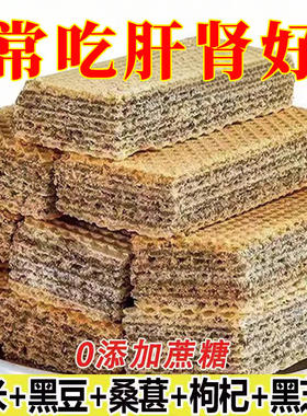零食【未添加蔗糖】五黑威化饼干粗粮黑芝麻黑豆夹心休闲代餐饱腹