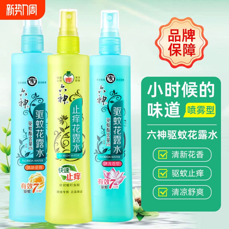 六神花露水驱蚊止痒喷雾花露水户外便携持久防蚊虫驱蚊液180ml