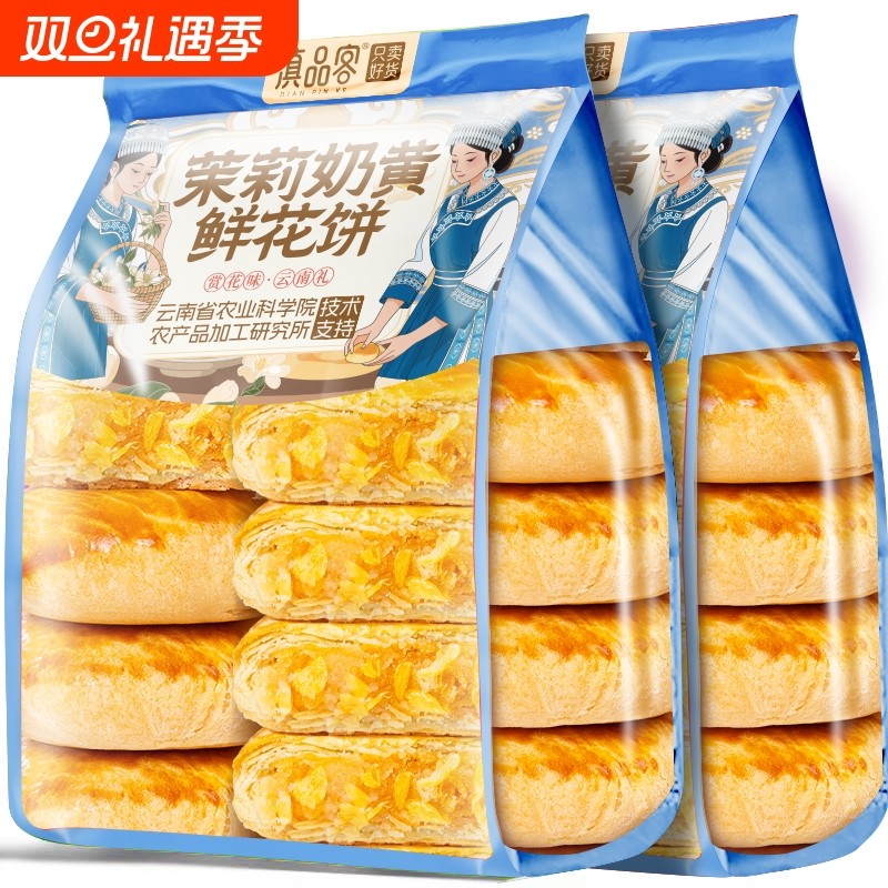 茉莉奶黄鲜花饼云南茉莉花饼传统糕点下午茶点心休闲小零食