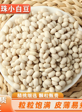 农家小白豆米白芸豆煲汤豆子非转基因大白优质贵州新鲜新豆散装