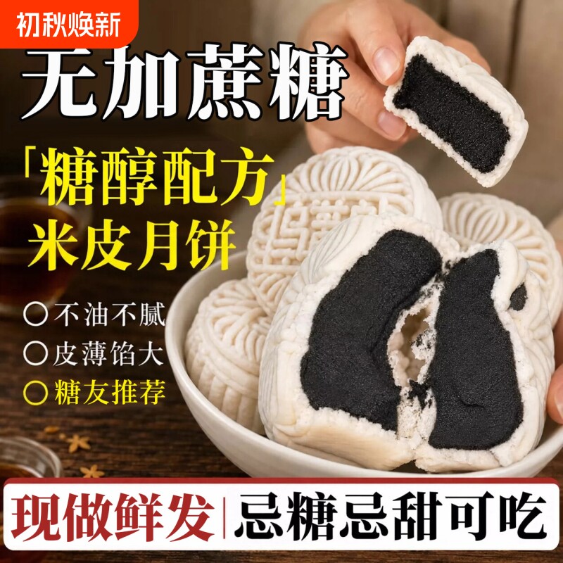 米月饼无糖精无蔗糖黑芝麻夹心蛋黄冰皮婺式中秋月胼官方旗舰店