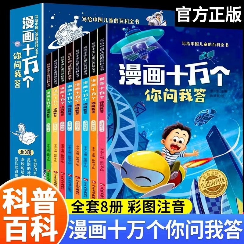 漫画十万个为什么你问我答全套8册彩图儿童百科全书一二三年级必读课外书趣味百科科普书小学生课外阅读书藉正版奇妙科技神奇中国