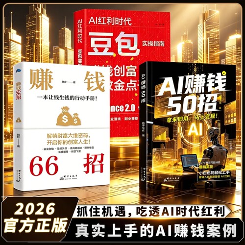 AI赚钱50招AI红利秒变高手让碎片时间变成现金流让AI增收利器豆包即梦剪书扣子5合1实操指南从入门到精通高效办公时代手册副业变现