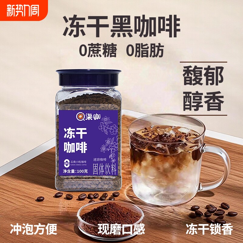 柒咖冻干黑咖啡速溶美式0脂0蔗糖云南小粒咖啡现磨级纯黑粉瓶装