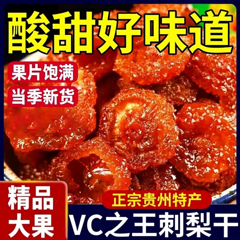 贵州特产刺梨干正宗特产果干果脯蜜饯泡水水果干枇杷野生立减鲜果