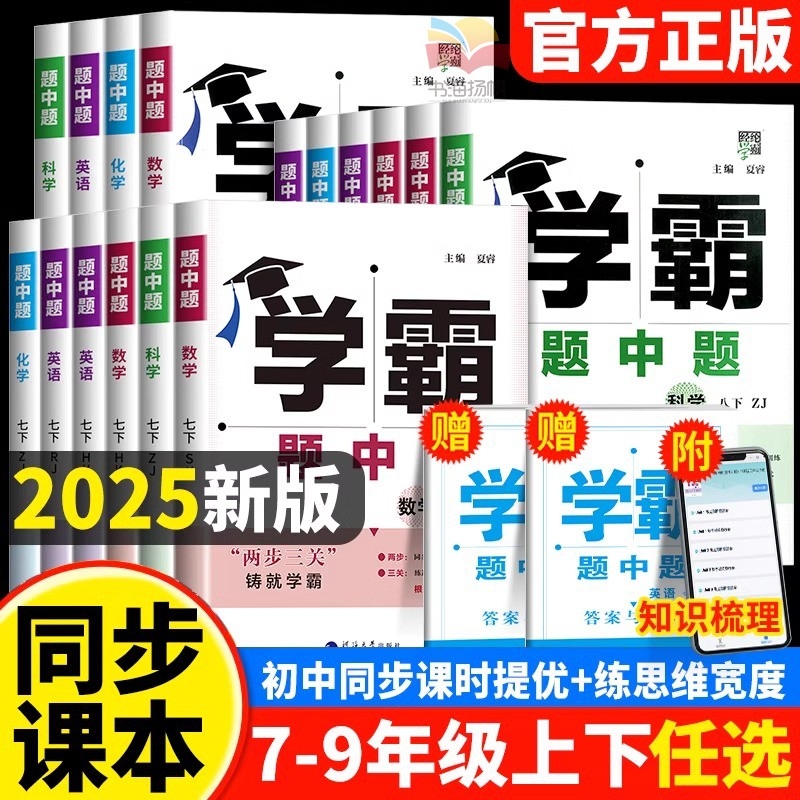 2025春五星学霸题中题语文数学英语物理化学科学七八九年级下册上册人教苏教苏科北师浙教同步练习册课时作业本初一二下辅导资料提