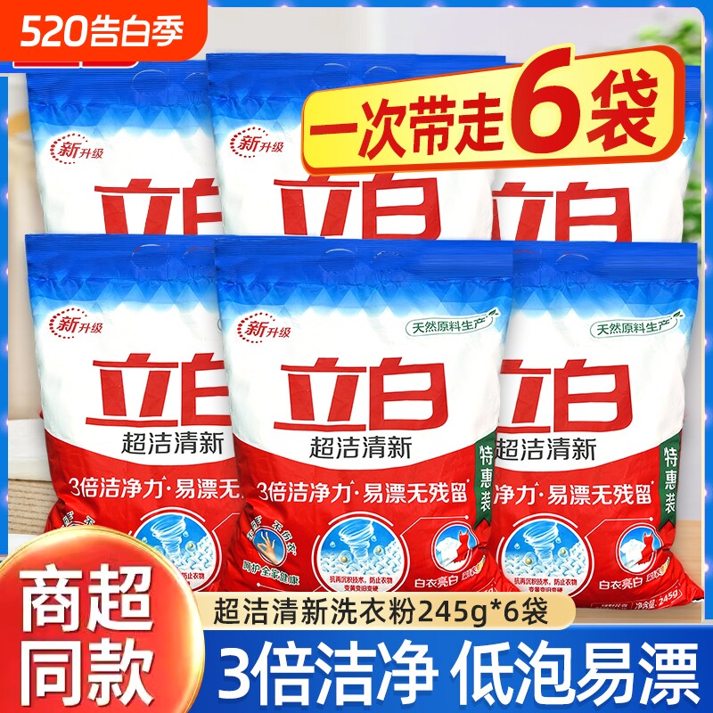 立白开学季洗衣粉超洁清新粉实惠装3倍洁净易漂无残留宿舍用批发