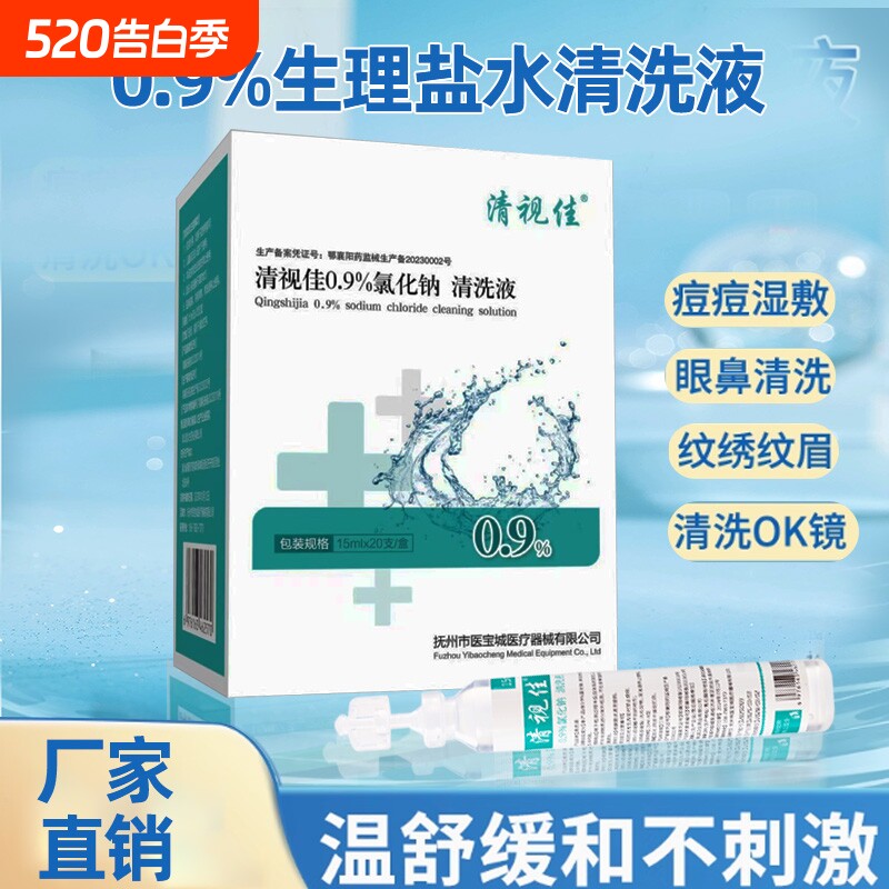 20ml0.9%医用生理性盐水氯化钠清洗液湿敷脸洗鼻非消炎祛痘伤