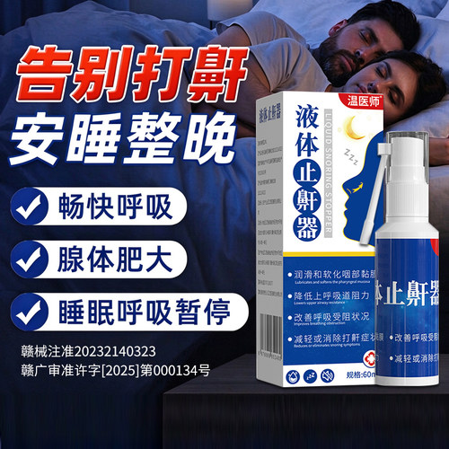 液体止鼾器消除打鼾睡前喷雾减轻打呼噜神器医用型喷剂男女