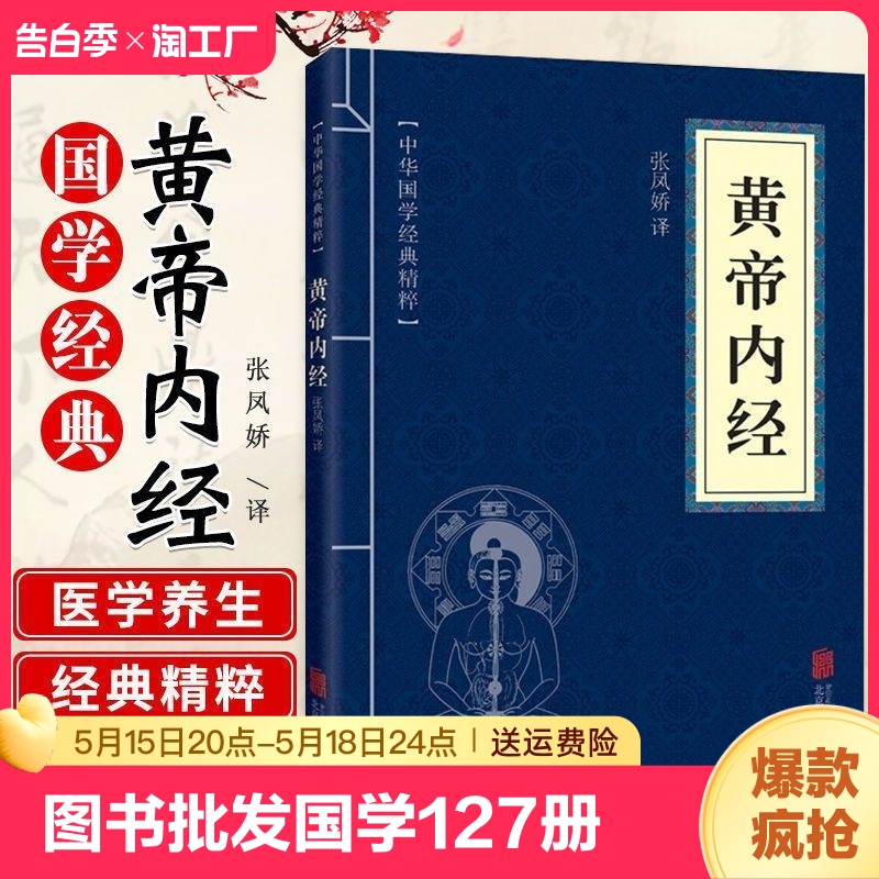 正版速发 中华国学经典精粹黄帝内经 本草纲目 文白对照原文注释译