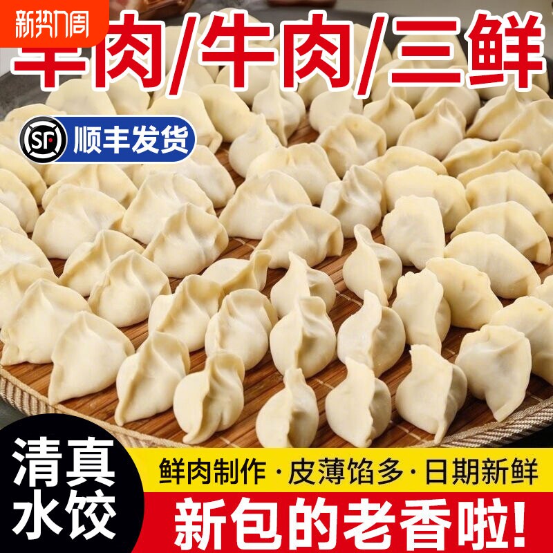 顺丰速递清真手工水饺速冻饺子牛羊肉素速食早餐牛肉大葱食材三鲜