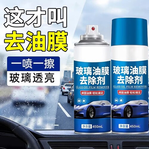 汽车前挡玻璃雨刮器去油膜清洁剂