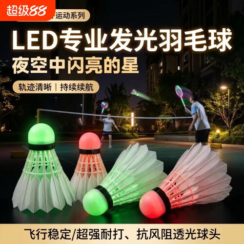 羽毛球夜光发光真羽耐打稳定持久续航夜间畅打日夜可用夜晚娱乐专