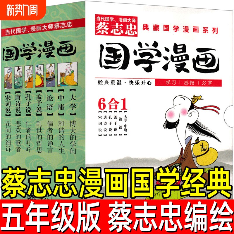 蔡志忠漫画国学经典正版 蔡志忠编绘 小学五年级下册必读书籍漫画儒
