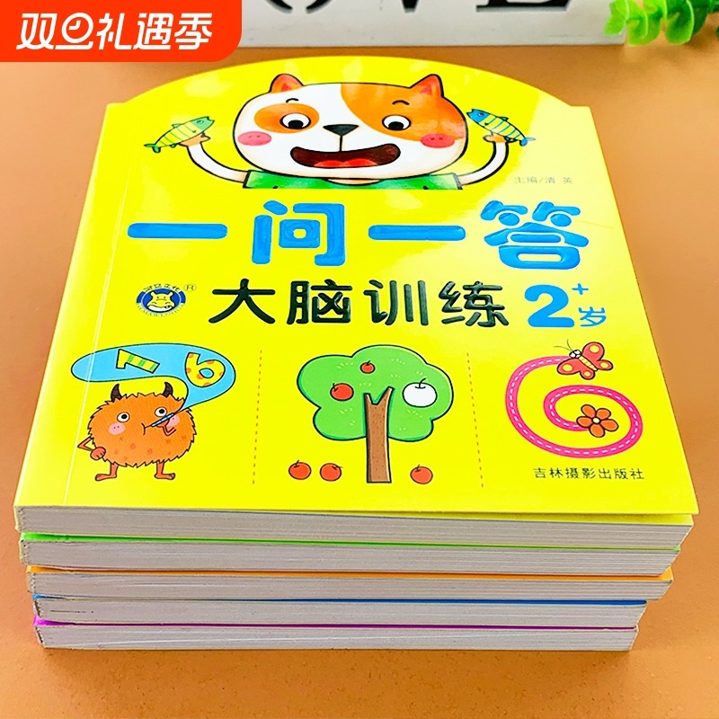 一问一答大脑训练亲子互动游戏潜能开发书2-3-4-5-6岁思维训