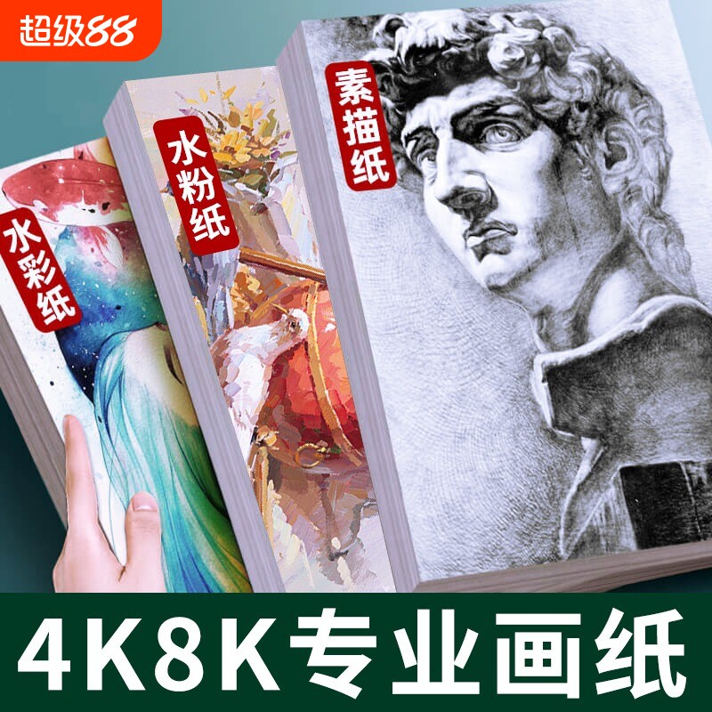 8k素描纸4K四开美术生专用水粉纸速写纸水彩纸画纸绘画纸160g八开考试画画纸彩铅8开4开儿童美术专用纸白色