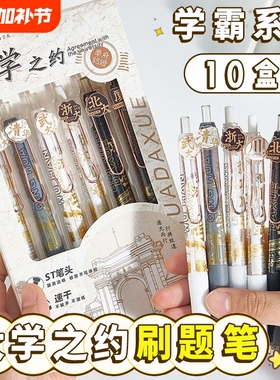 大学之约按动中性笔刷题笔清华北大名校st头中学生速干黑色水笔高颜值0.5笔芯签字笔圆珠笔文具顺滑新款考试