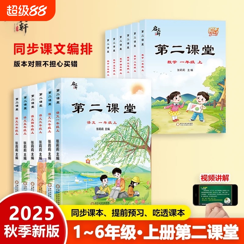 2025秋第二课堂一年级上册二年级三五四六年级下册上册语文课堂学霸笔记人教版小学数学英语课本教材课前预习单随堂同步启文轩书