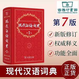 2024正版现代汉语词典第7版商务印书馆小学生多功能中华大词典语文应用规范实用工具书中学生初中新华字典规范辞典大全第七版