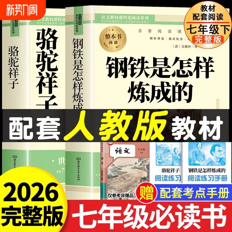 骆驼祥子和钢铁是怎样炼成的七年级必读正版书人教版原著下册初一中学