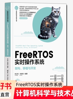 FreeRTOS实时操作系统 架构 移植与开发 李正军 李潇然 STM32嵌入式微控制器应用教程 清华大学出版社 9787302687146