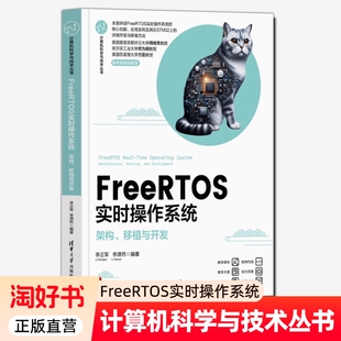 FreeRTOS实时操作系统 架构 移植与开发 李正军 李潇然 STM32嵌入式微控制器应用教程 清华大学出版社 9787302687146