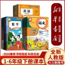 6六下语文数学英语书教科书教材人民教育出版 2026春季 社起点写字 小学一二年级三四五年级六年级下册全套课本人教版 新华书店正版