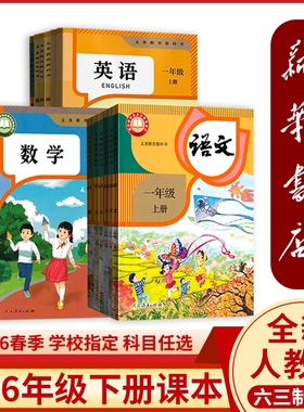 新华书店正版小学一二年级三四五年级六年级下册全套课本人教版2026春季6六下语文数学英语书教科书教材人民教育出版社起点写字