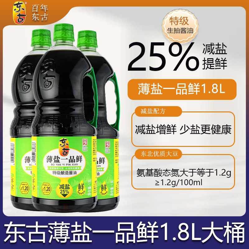 东古一品鲜薄盐生抽1.8L*1酱油蒸鱼调料黄豆红烧提鲜盐味食用鲜