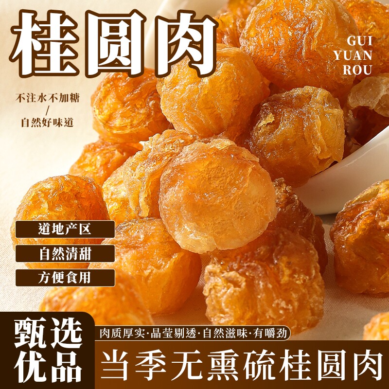 桂圆肉正宗无核罐装龙眼肉大去核选新货正品批发泡水零食新鲜原味