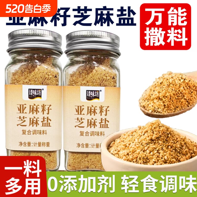 亚麻籽芝麻盐调味料增香牛排轻食谷物盐80g烧烤蘸料复合奇亚籽