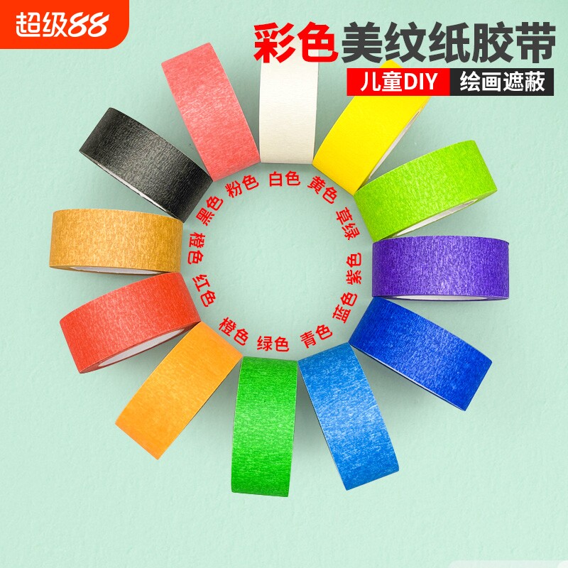 彩色美纹纸胶带墙面无痕不留胶高粘美缝美甲婚房布置喷漆遮蔽刷外墙红白黑黄绿色手工diy装饰美术生专用批发