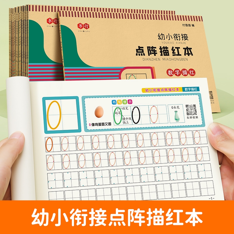 幼小衔接点阵描红儿童数字