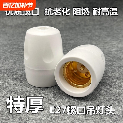 家用耐高温加厚阻燃灯座e27悬吊灯头螺口罗口全包吊灯头节能灯LED