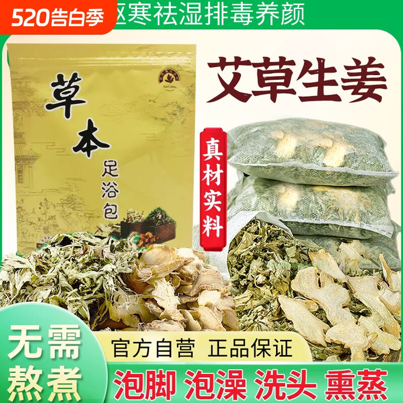 艾叶生姜干艾草泡脚药包儿童产妇产后坐月子洗头泡澡去湿气足浴包
