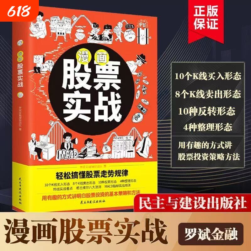 漫画股票实战轻松搞懂投资走势规律看盘从入门到精通基础知识股市趋势技术分析基金理财书籍价值手册k线图入门与技巧金融