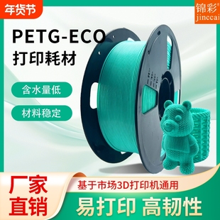 锦彩3d打印机PETG耗材ECO 1.75mm高韧性 3D打印耗材适用拓竹创想三维FDM1KG排线整齐打印机耗材适用各种打印