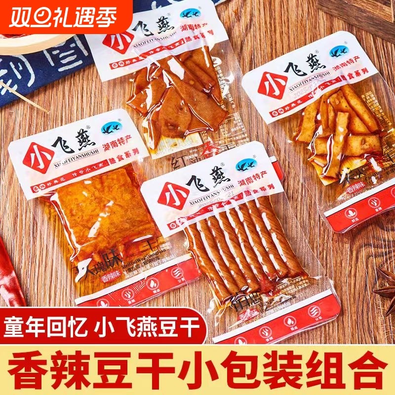 小飞燕香辣豆干组合湖南特产麻辣相思卷柴火香干怀旧零食小包装