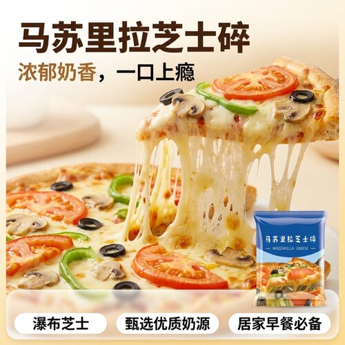 马苏里拉芝士碎配料干净吃着放心