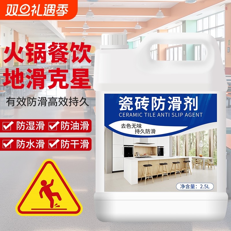 多效能瓷砖防滑剂地板地面涂料饭店火锅店厨房地砖食堂防滑处理液