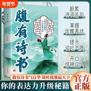 抖音同款腹有诗书正版书籍满腹经纶当白话遇见古诗文告别词穷出口成章腹书气自华语言魅力中国古诗词鉴赏大全集夸人宝典经典读书