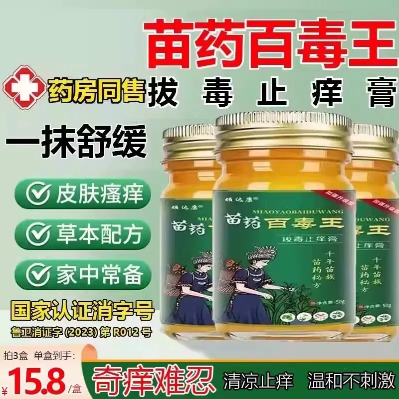 苗药百毒王外用官方过敏皮肤紫花地丁止痒草本抑菌膏苗族健康
