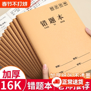 16k牛皮纸错题本小学生专用数学错题整理小学一二年级三四年级改错本语文初中生纠错本高中生加厚笔记本五六3