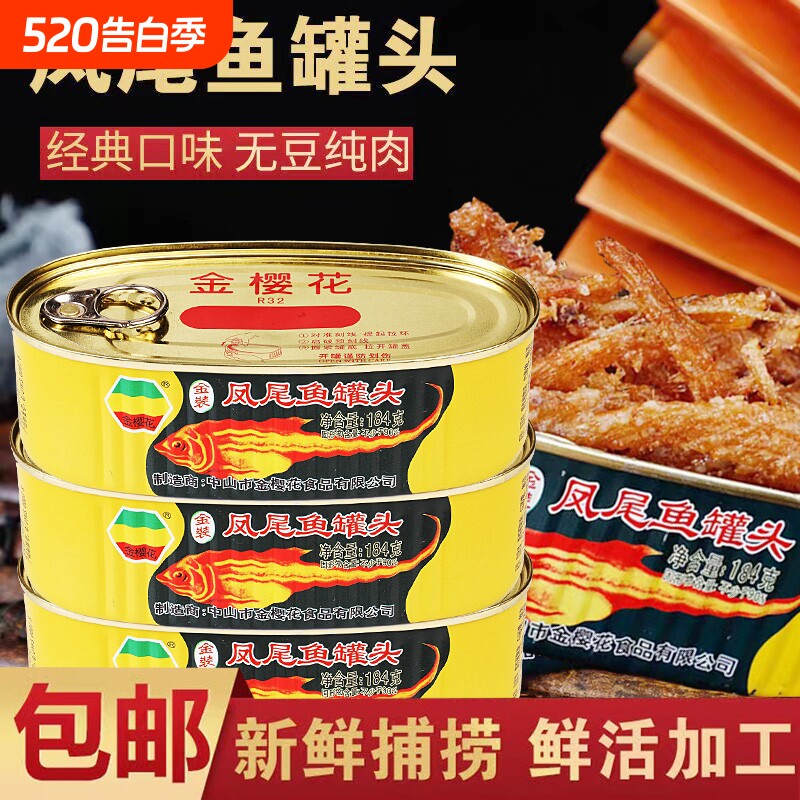 广东特产金樱花牌凤尾鱼184g*4罐即食鱼罐头食品即食下饭菜鱼罐