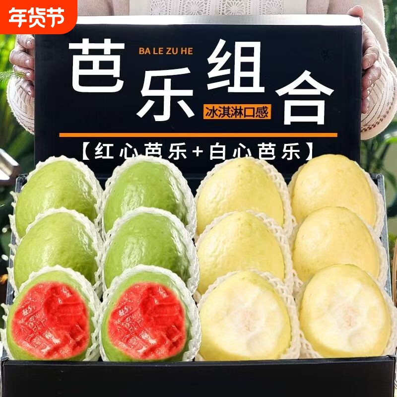 正宗广东白心红心奶油冰淇淋芭乐软心软糯双拼芭乐新鲜番石榴脆甜